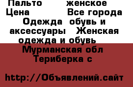 Пальто 44-46 женское,  › Цена ­ 1 000 - Все города Одежда, обувь и аксессуары » Женская одежда и обувь   . Мурманская обл.,Териберка с.